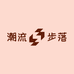 潮流步落