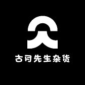 古月先生杂货铺子