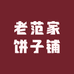 老范家饼子铺