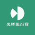 光辉能百货