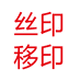 移印丝印机器耗材