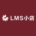 LMS小店