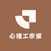 心禧工作室
