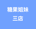 糖果姐妹三店