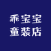 乖宝宝的童装店