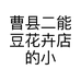 曹县二能豆花卉店的小店个体店