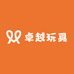 卓越玩具