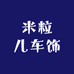 米粒儿车饰