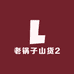 老锅子山货2