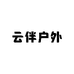 云伴永康市众翊商贸有限公司户外专卖店