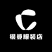 银曼服装店