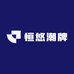 恒悠潮牌