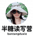 半糖读写营