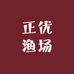 正优渔场