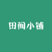 巴山田间小铺
