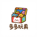 多多的玩具乐园