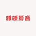 雅硕影音个体店