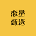 恋星甄选