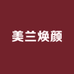 美兰焕颜倾草本化妆品