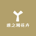 雅之湘花卉