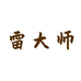 雷大师五棵树家饰专卖店