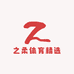 之柔体育精选