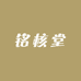 铭核堂