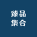 臻品集合6号店