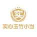 实心玉竹小当家