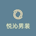 悦沁男装优选