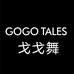 gogotales戈戈舞彩妆
