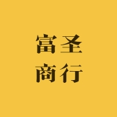 富圣商行