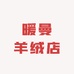 暖曼羊绒店