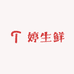 婷生鲜