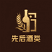 先后酒类专营店
