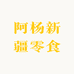 阿杨新疆零食店铺