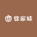 徐家味