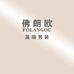 佛朗欧高端男装