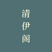 清伊阁文化用品