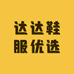 达达鞋服优选