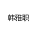 韩雅职