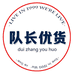 队长优货供应链8号