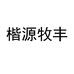 楷源牧丰生鲜企业店