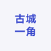 古城一角