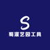 蜀灌艺园工具