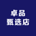 卓品甄选店