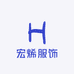 宏烯服饰