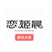 恋姬晨凰丹霓潮流女装专卖店