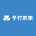 予竹茶事