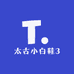 太古小白鞋3